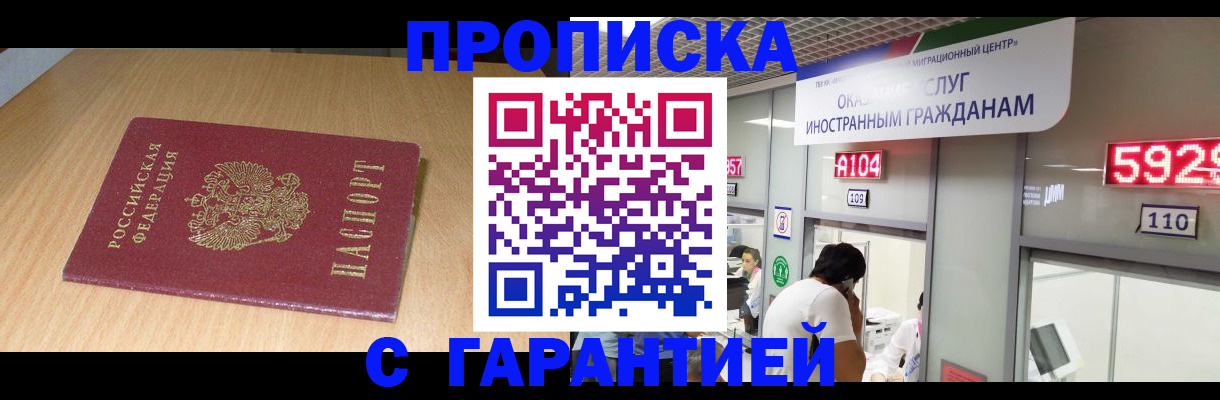 прописка в Истре